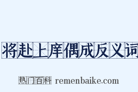 将赴上庠偶成反义词是什么意思的图片